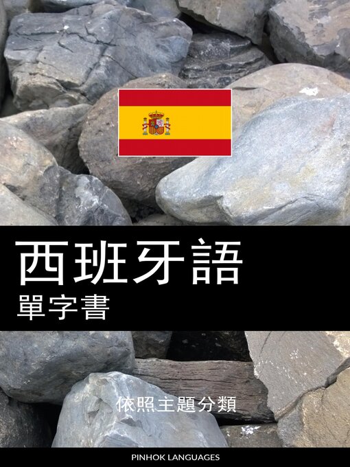Title details for 西班牙語單字書 by Pinhok Languages - Available